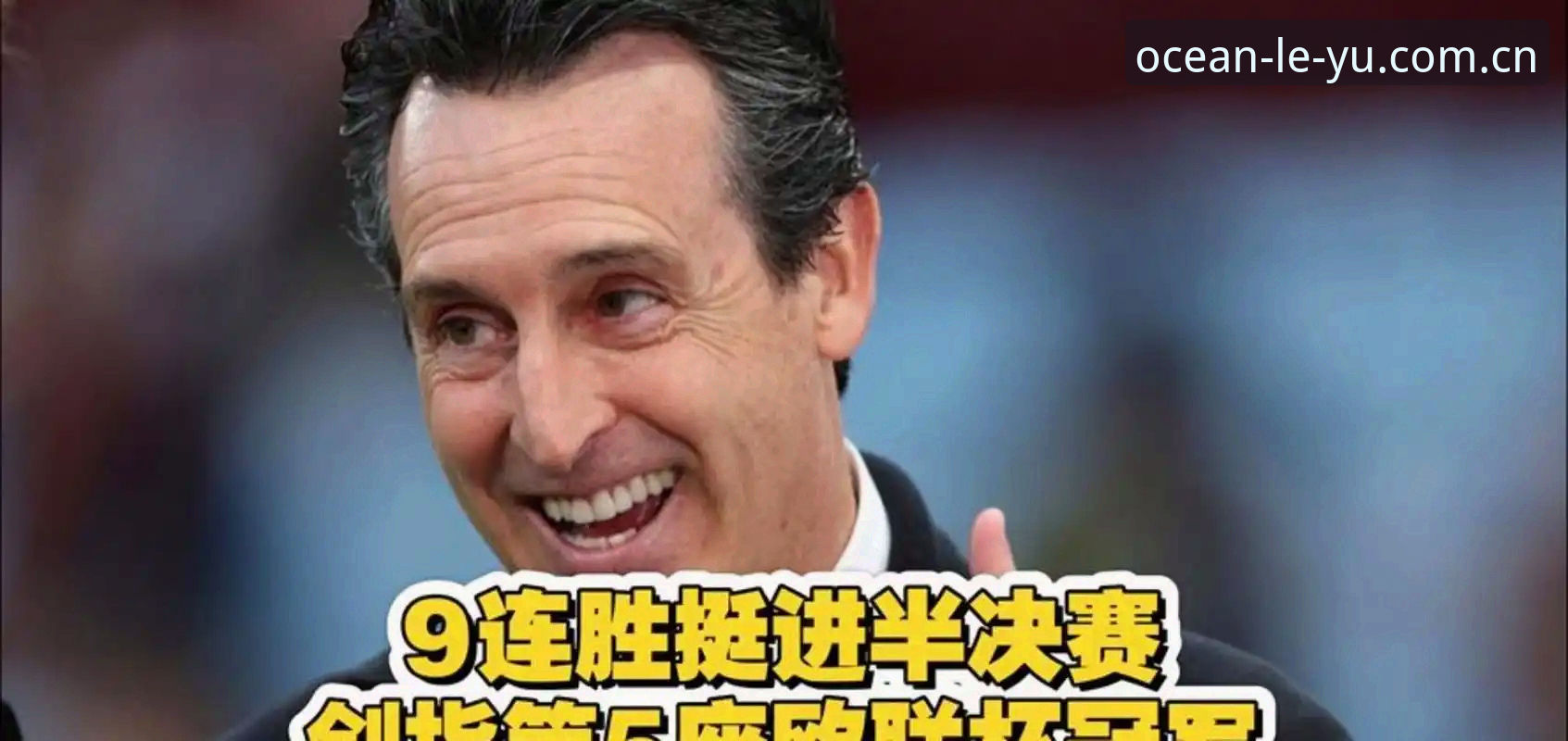 阿斯顿维拉欧联杯夺冠全记录：埃梅里第5冠背后的战术革命