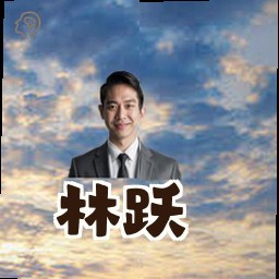 林跃