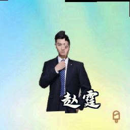 赵霆