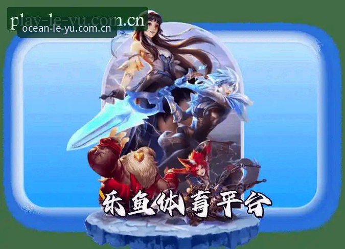 乐鱼在线娱乐评测 乐鱼在线娱乐评测的5个实战要点:leyu乐鱼平台v3.0.0亲测