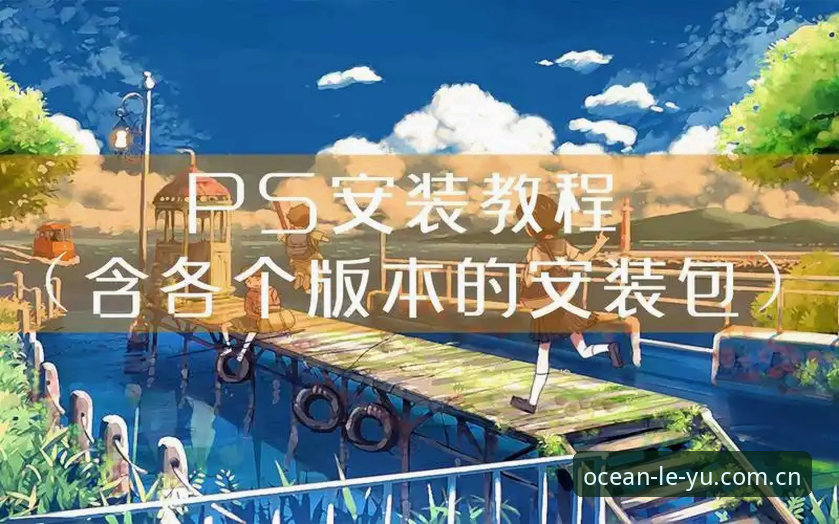 乐鱼注册安装完整操作教程：从下载到登录的实战指南